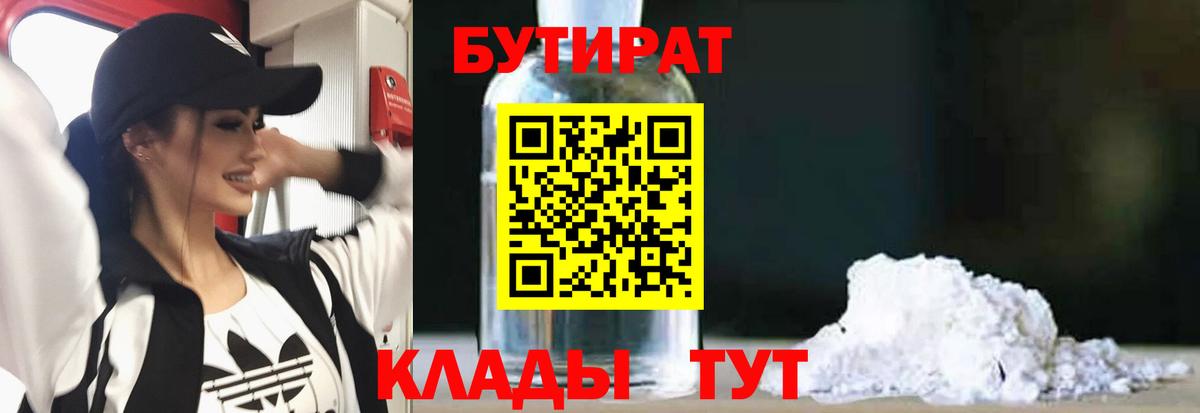 Бутират  Вход с VPN  Лесозаводск  Бутират бутик 