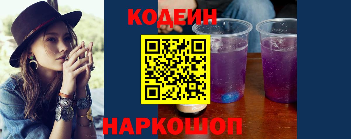 Codein Purple Drank  Вход с VPN  Лесозаводск 